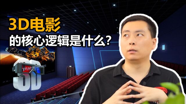 3D电影的核心逻辑是什么?