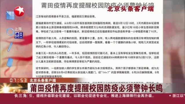 北京头条客户端 莆田疫情再度提醒校园防疫必须警钟长鸣