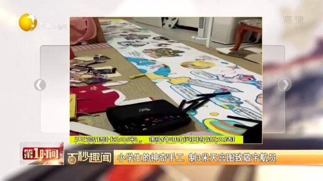 小学生的神奇手工,制3米天宫图致敬宇航员