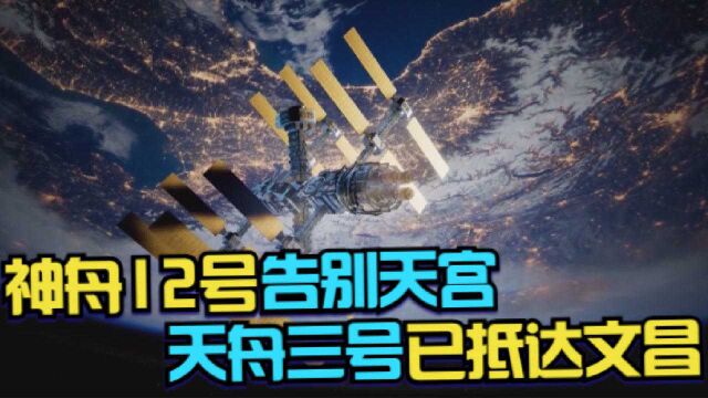 神舟12号告别天宫!天舟三号已抵达文昌,神舟13号进入发射倒计时