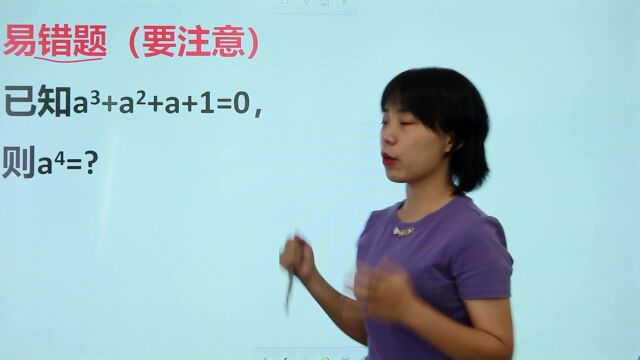 易错题:已知a∧3+a∧2+a+1=0,则a∧4=?班里的孩子错了一半