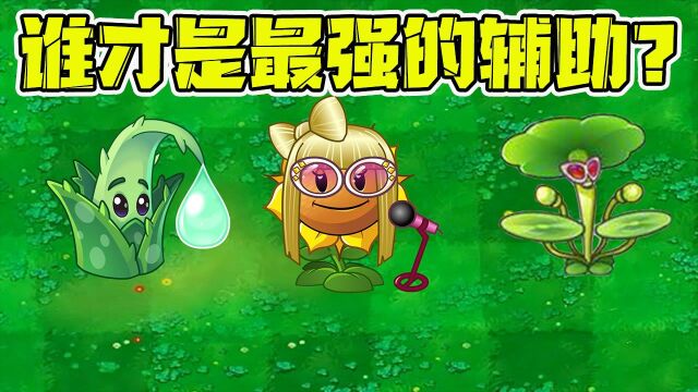 植物大战僵尸:植物里面的辅助,谁会是最强的呢?