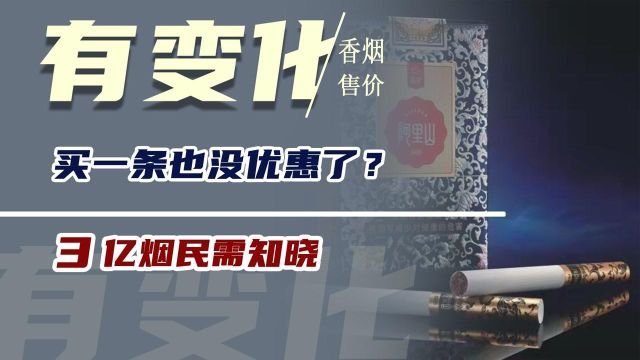 香烟的售价还有“变化”,买一条也没优惠了?3亿烟民需知晓