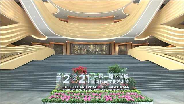 2021“一带一路”ⷩ•🥟Ž国际民间文化艺术节在廊坊开幕