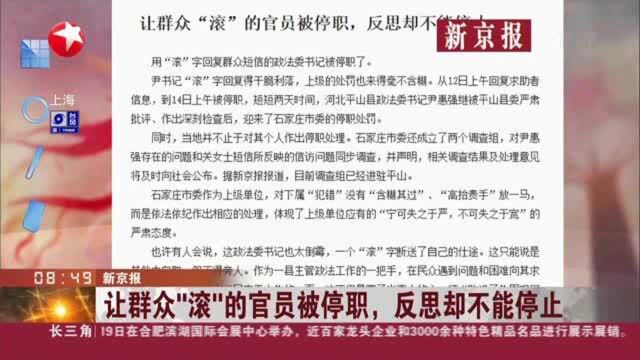 新京报:让群众“滚”的官员被停职,反思却不能停止