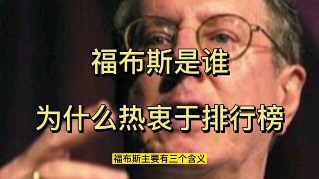 福布斯是谁,为什么热衷于排行榜