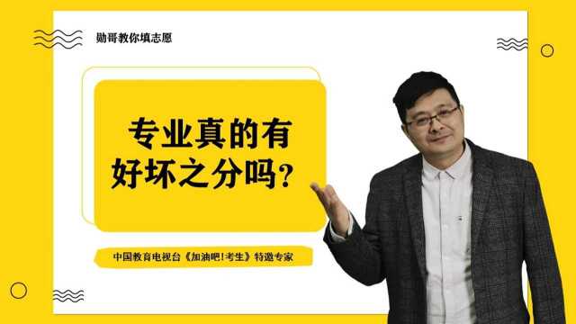 专业真的有好坏之分吗?专业没有本质上的好坏,只是时机不对!