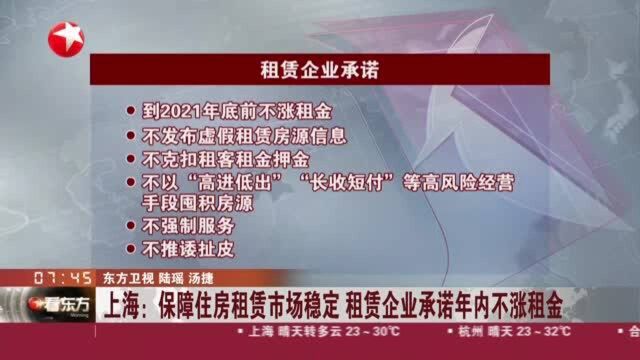 上海:保障住房租赁市场稳定 租赁企业承诺年内不涨租金