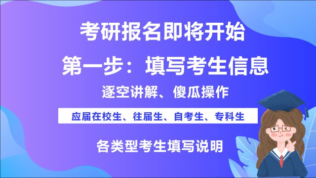 22考研报名开启!报名详细教程,逐空讲解,各类型考生填写说明!