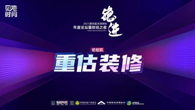 2021乐居财经年度论坛重估装修专场回顾