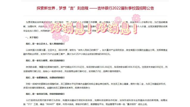 吉林银行招聘500+人! 全省有岗,大专以上学历!