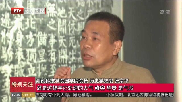 “永州摩崖石刻拓片展”历史书法大家精品集结国博