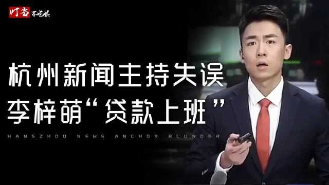 杭州主持现重大失误?李梓萌失误被嘲贷款上班,康辉堪称教科书