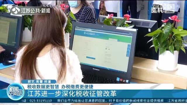 税收数据更智慧 办税缴费更便捷!江苏进一步深化税收征管改革