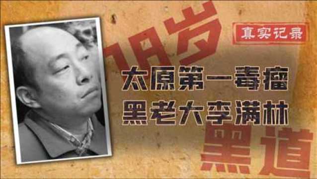 揭秘太原黑道大哥李满林,25岁团灭黑道前辈,伏法前拉高官落马