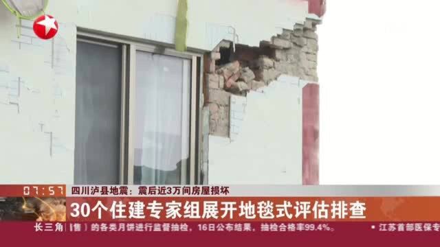 四川泸县地震: 震后近3万间房屋损坏 30个住建专家组展开地毯式评估排查