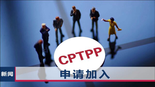 中国正式申请加入CPTPP!新加坡最先表示欢迎,这回美国没资格管