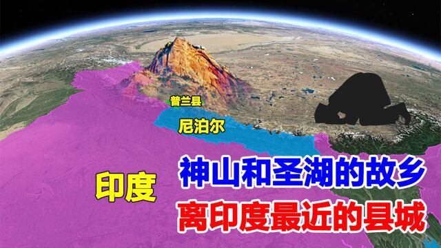 距离印度最近的县城普兰县,多国朝圣的汇集地,神山和圣湖的故乡