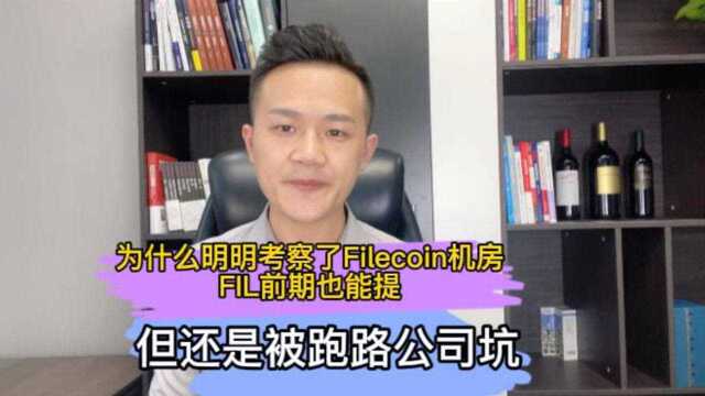 为什么明明考察了Filecoin机房,FIL前期也能提,但还是被跑路公司坑