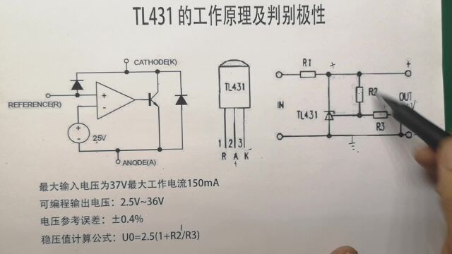 可编程稳压模块TL431怎么测量好坏以及稳压值的计算方法