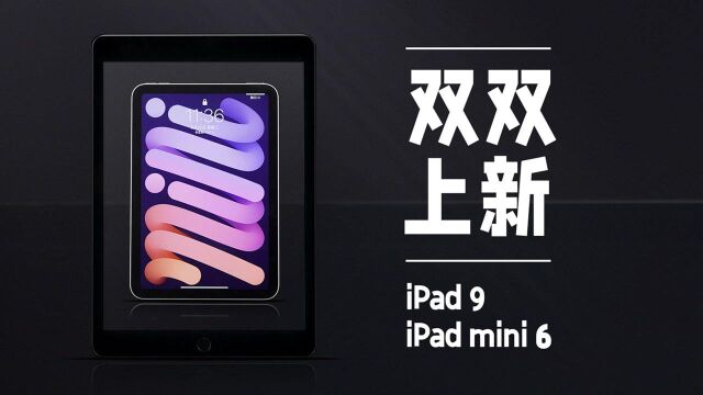 全新iPad上手:它的三大升级,和它的三种用法