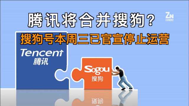 搜狗业务将在本周停止营业?腾讯回应:合并正常进行