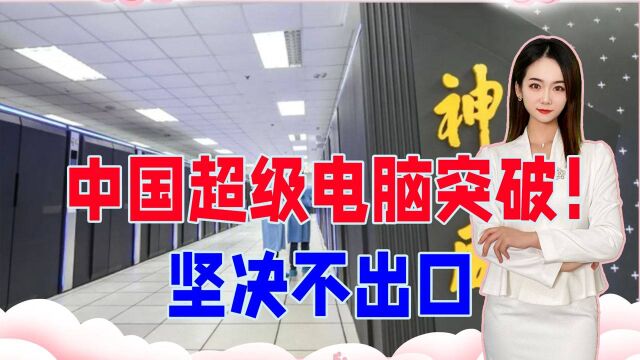 中国超级电脑大突破!2年工作量,如今只需6天,坚决不出口