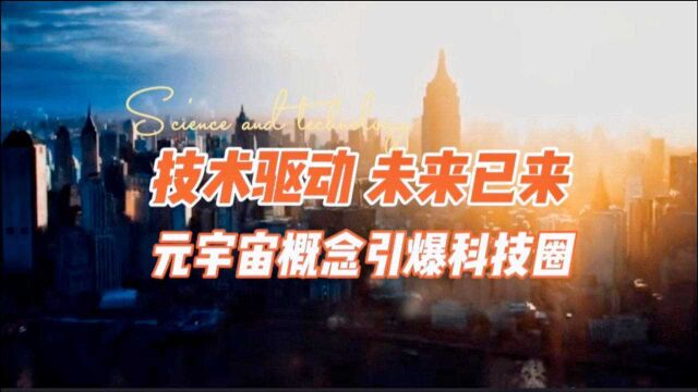 技术驱动未来已来,元宇宙概念引爆科技圈,科技公司纷纷入局!