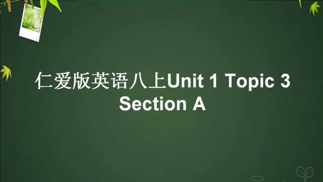 仁爱版八年级英语上册Unit 1 Topic 3 Setion A 知识点