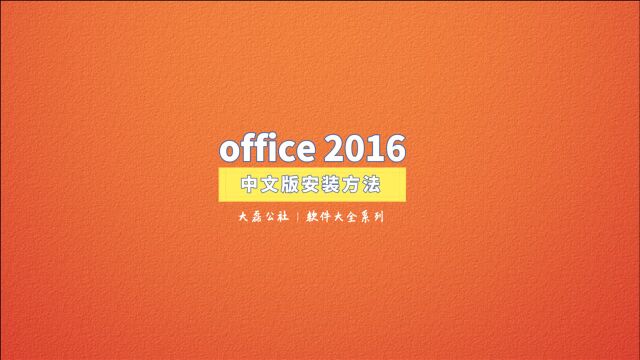 office 2016中文版安装教程