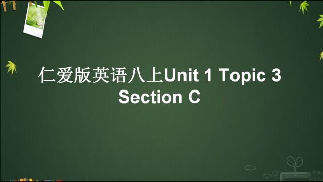 仁爱版八年级英语上册Unit 1 Topic 3 Setion C知识点