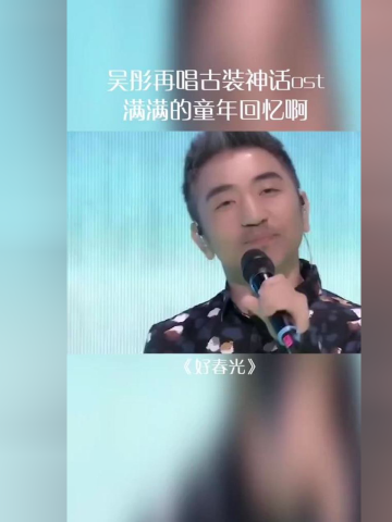 吴彤再唱古装剧春光灿烂猪八戒主题曲好春光满满的童年回忆有没有