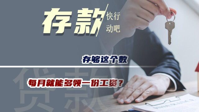 存够这个数,每月就能多领一份工资?银行职员都说了,快行动吧