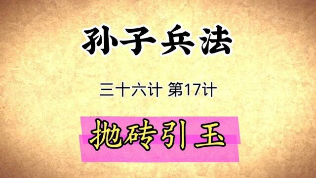 孙子兵法与三十六计启示:第17计抛砖引玉原文精读国学经典传统文化