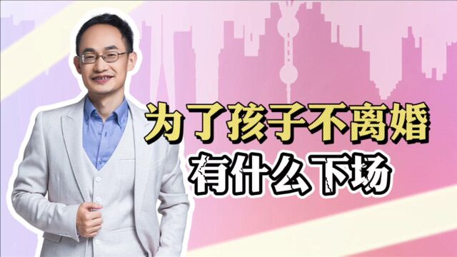 为了孩子不离婚有什么下场?心理学家:害人,害己,害孩子