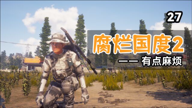 有点麻烦【腐烂国度2】第27期