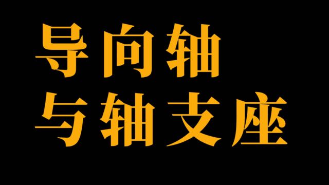 自动锁螺丝机顶升机构的导向轴与轴支座设计