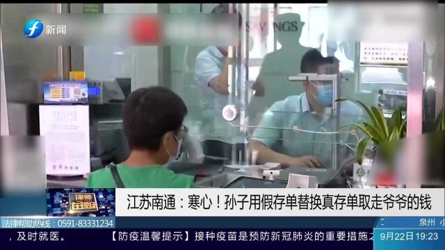 江苏南通:寒心!孙子用假存单替换真存单取走爷爷的钱!律师:“后果严重”