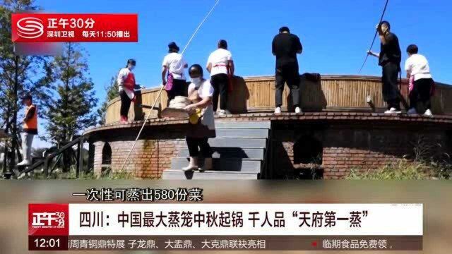 四川:中国最大蒸笼中秋起锅 千人品“天府第一蒸”