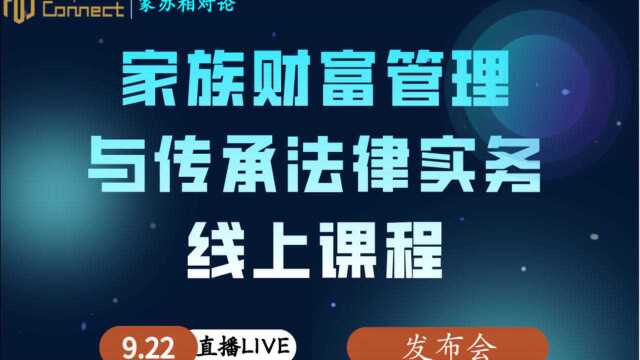 家办连接:论家族财富管理与传承法律实务对家族办公室的必要性