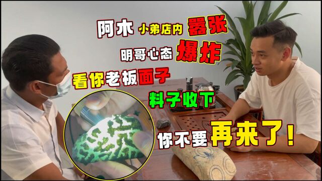 老缅麦料态度嚣张,人不咋样料子却好,看明哥如何拿捏!