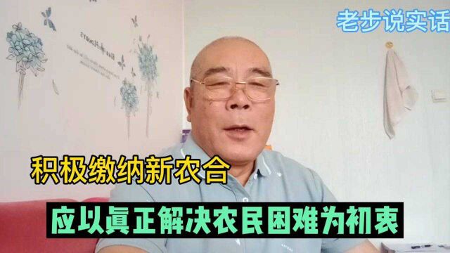 积极参加农村新型合作医疗,利国利民还利己