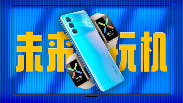 「趣看发布会」OPPO未来玩机发布会总结