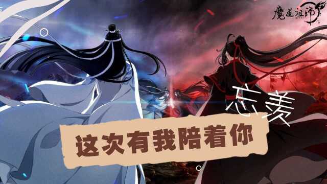 《魔道祖师》蓝忘机x魏无羡,这一次,不会再让你一个人面对#魔道祖师征集令#