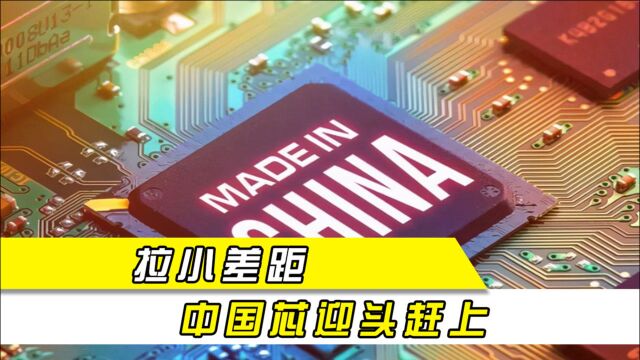 “中国芯”再下一城?攻破技术壁垒,专家:14nm芯片正拍马赶上