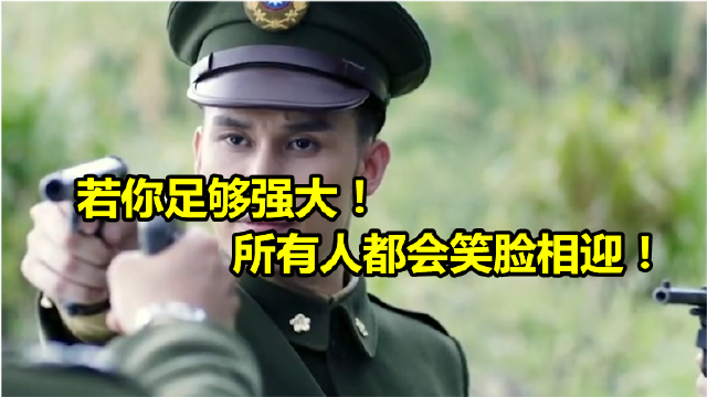 你弱小时身边都是坏人!若你足够强大!所有人都会笑脸相迎!