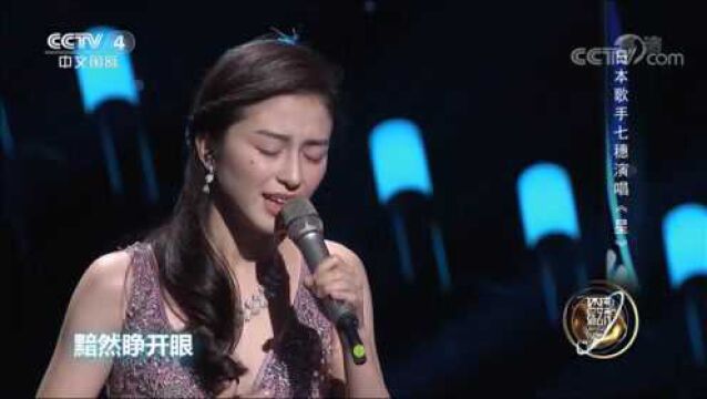 励志歌曲《星》,七穗深情演唱,让人忍不住单曲循环