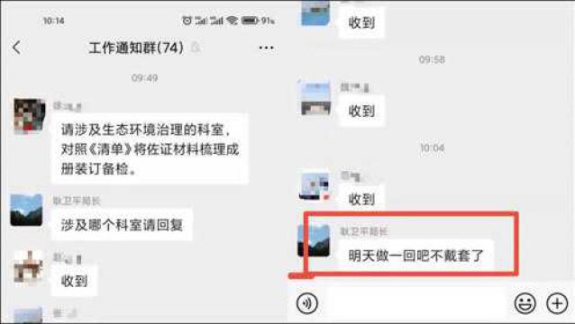 不堪入目!河北邢台一局长在工作群发情色不雅消息,官方:已免职