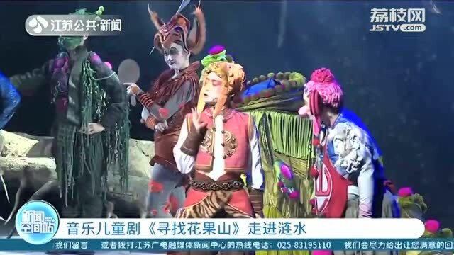 绿水青山就是金山银山 音乐儿童剧《寻找花果山》走进涟水