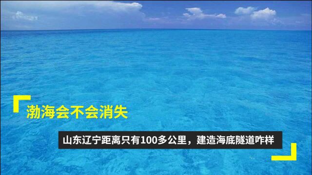 渤海会不会消失?山东辽宁距离只有100多公里,建造海底隧道咋样